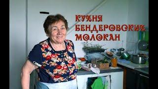 Кухня бендерских молокан.