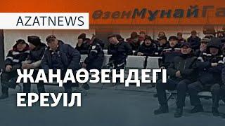 Жаңаөзендегі ереуіл, санкция салқыны, түрмедегі аштық – AzatNEWS | 19.11.2024