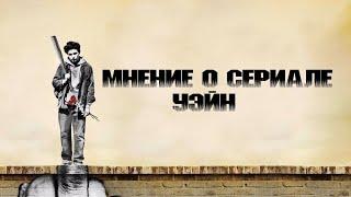 УЭЙН-ПЛАГИАТ?!МНЕНИЕ О СЕРИАЛЕ УЭЙН!НОВОСТИ ПО 2 СЕЗОНУ!