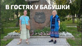 В гостях у бабушки