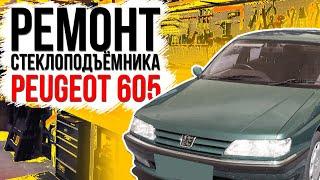 Ремонт переднего стеклоподъемника  Peugeot 605 ( замена тросов стеклоподъемника )