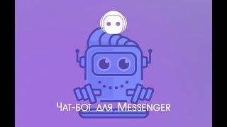 Создание и подключение чат-бота к Facebook Messenger