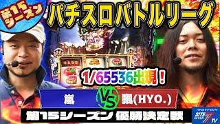 【パチスロバトルリーグ】牙狼確定チェリーで超熱戦！ 第15シーズン 優勝決定戦　嵐 VS 飄【パチスロ攻殻機動隊Ｓ．Ａ．Ｃ．】【ＳＬＯＴ牙狼】【ミリオンゴッド～神々の系譜～】