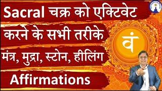 Sacral Chakra Activation All Methods, Mudras, Stones, Mantras #sanjivmaliek #viralvideo  #viral