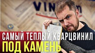 НОВЫЙ CERAMO VINILAM Самый теплый кварцвинил под камень