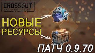 Гайд по новым ресурсам. Обнова 0.9.70 [Crossout]