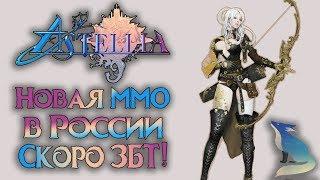 Astellia online - НОВАЯ ММОRPG УЖЕ СКОРО! ЗАПИШИСЬ НА ЗБТ!