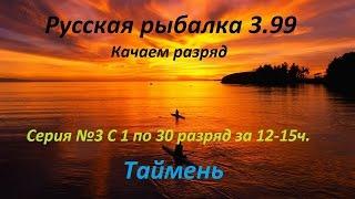 Русская рыбалка 3.99 Качаемся с 1 по 30 разряд за 12-15ч. Серия №3