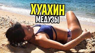 Самый лучший пляж в Хуахине! Медузы атакуют! Стоит ли ехать в Хуахин?