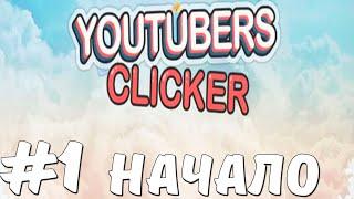 НАЧАЛО|YOUTUBERS CLICKER [01]