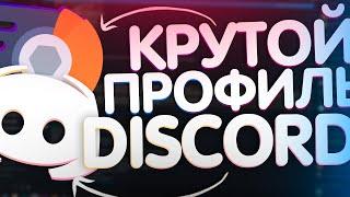 КАК СДЕЛАТЬ КРАСИВЫЙ ПРОФИЛЬ ПОЛЬЗОВАТЕЛЯ В DISCORD