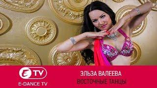 Эльза Валеева | Восточные танцы | Студия танцев E-DANCE Уфа 2017