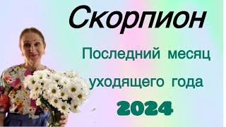  Скорпион Декабрь Последний месяц уходящего года ( ️ )