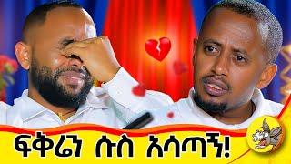 እንለያይ ብያት ቁጭ ብዬ ምግቤን ጨረስኩኝ : አመቤቴ ከጉድ አወጣቺኝ  ሱሴን ከተውኩ አገባካለው አለችኝ  #life #history #ethiopia