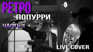 #ЮЖАНЕ_live - РЕТРО ПОПУРРИ 1 (14.09.24 / 100 лет Красногвардейскому району)