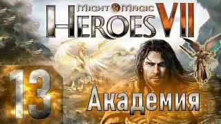 Might & Magic Heroes VII - Герои 7 - Академия - Героическая сложность - Прохождение #13