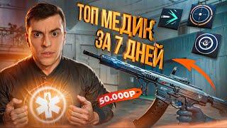 СТАНОВЛЮСЬ ТОП МЕДОМ ЗА 7 ДНЕЙ! ЭТО БЫЛО ОЧЕНЬ СЛОЖНО - WARFACE