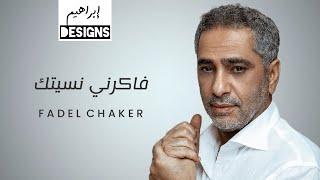 فضل شاكر - فاكرني نسيتك | Fadel Chaker - Fakerny Nesetak