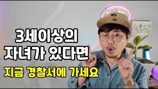 아이가 있다면 지금당장 경찰서로 가세요!