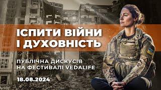 ІСПИТИ ВІЙНИ І ДУХОВНІСТЬ. Публічна дискусія 18.08.2024 на фестивалі Vedalife