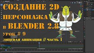 2D Анимация в Blender Grease Pencil Урок 9 Часть 1 Лицевая анимация. Подготовка глаз для рига