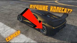 В ЧЕМ РАЗНИЦА ШИН В GTA 5?! КАКИЕ САМЫЕ БЫСТРЫЕ