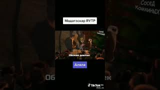 Мадагаскар RYTP#мадагаскар #rytp