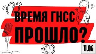 ГНСС приемники на свалку? Теперь только тахеометры!