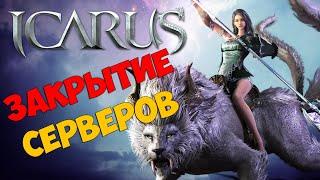 ЗАКРЫТИЕ серверов ICARUS ONLINE в РОССИИ