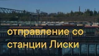 Отправление со станции Лиски Юго-Восточной железной дороги #ювжд