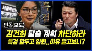 단독 보도] 김건희 특검 탈출 계획 차단하라!! 소환 앞두고 입원한 이유 알고보니..? 이상호 기자의 뉴스비평 2025년 6월 19일 1,249회 [ft.오창익, 김지형]