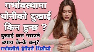 गर्भावस्थामा योनीको दुखाई किन हुन्छ? #pregnancy #baby #mummynepal #गर्भवती #healthtips #nepalihealth