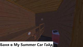 Баня в My Summer Car Гайд