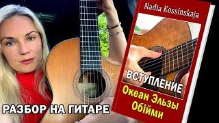 Океан Эльзы Обійми Разбор Вступления на гитаре Надия Косинская
