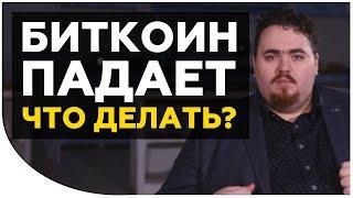 Почему биткоин падает? ПУЗЫРЬ ЛОПНУЛ? Продавать bitcoin или нет? Криптонет