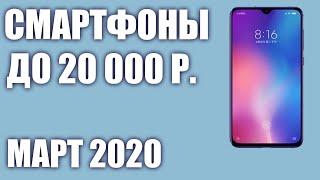 ТОП—8.  Лучшие смартфоны до 20000 рублей. Март 2020 года. Рейтинг!