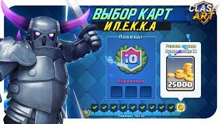 ️ ИСПЫТАНИЕ С ПЕККА И ВЫБОРОМ КАРТ КЛЕШ РОЯЛЬ / CLASH ROYALE