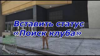 Вставить статус «Поиск клуба»   Ежедневные задания   GTA 5 Online ПК