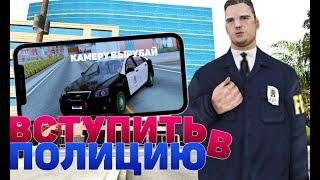 КАК ВСТУПИТЬ В ПОЛИЦИЮ ЛЕГКО? СРАЗУ 3 РАНГ! SANTROPE-RP! САНТРОПЕ РП!