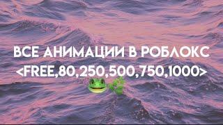 ️все анимации в роблокс️мое мнение