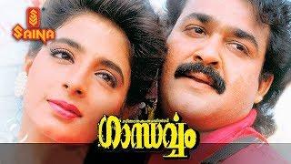 Gandharvam Malayalam full movie | Mohanlal, Kanchan - Sangeeth Sivan | Romantic- Thriller