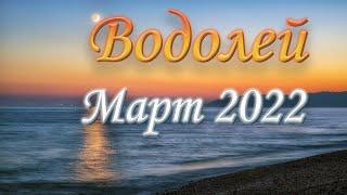 Водолей Таро прогноз на Март 2022 года.