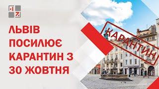  Карантин у Львові посилюють. Що зміниться?