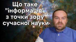 Інформація: що це таке з точки зору сучасної науки та яке місце вона займає в науковій картині світу