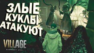 С ЭТИМИ КУКЛАМИ НЕЛЬЗЯ ИГРАТЬ!!! СПАСАЙСЯ ПОКА МОЖЕШЬ!!!  Прохождение DLC Тени Розы #7 RE 8 Village