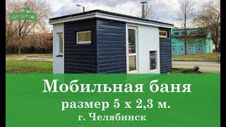 Красивая мобильная баня "под ключ" от компании ПСК Гончаренко г.Челябинск