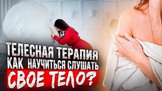 Что такое телесная терапия и почему она хорошо работает | Анна Комлова