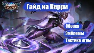 Гайд на Керри 2020 | Уничтожитель танков | Mobile Legends