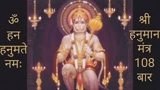 Shree Hanuman Mantra | श्री हनुमान मंत्र | 108 Times | Om Han Hanumate Namah ~ ॐ हन हनुमते नमः