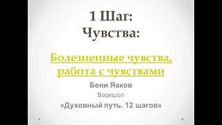 27. 1-й шаг. Бени Яаков. "Духовный путь 12 шагов". Болезненные чувства, работа с чувствами